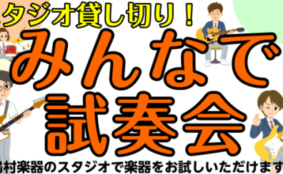 学生さん必見！みんなで試奏会受付中です！