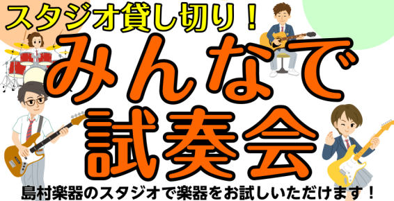 みまさまいかがお過ごしでしょうか。エレキギター、エフェクター担当の田中でございます(/・ω・)/今回は学生の皆様に天美店で実施中のイベント…… 「「みんなで試奏会！」」 のご紹介をさせていただきますーーーー！ CONTENTSみんなで試奏会とは…？実際の様子を少しだけ…！お問い合わせみんなで試奏会と […]