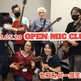 【5月20日】OPEN MIC CLUB セブンパーク天美店 サークル活動報告～Vol.17～