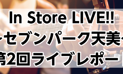 セブンパーク天美インストアライブ【Vol.2】