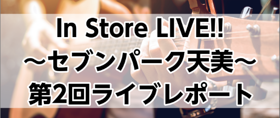 みなさんこんにちは！セブンパーク天美店インストアライブ担当の田中、佐野です！！ 6/29日に当店にて記念すべき第2回インストアライブが開催されました！今回は当日の様子をご紹介します～♪ まずは1組目！さのとたなか！ 2組目！クロネコリバーオーケストラ！ 3組目はKihiroさん！ 4組目！ナタルさん […]