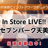 【第3回 In Store LIVE!!～セブンパーク天美～】出演者募集中！＜島村楽器でインストアライブしよう！＞