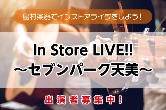 CONTENTS『In Store LIVE!!～セブンパーク天美～』出演者募集中！！今回からは新たな試みが2つございます！開催日程『In Store LIVE!!～セブンパーク天美～』出演者募集中！！ 最近コンサートや発表会、ライブをする機会がなかった方！ お待たせいたしました！　　　　　　　　　 […]