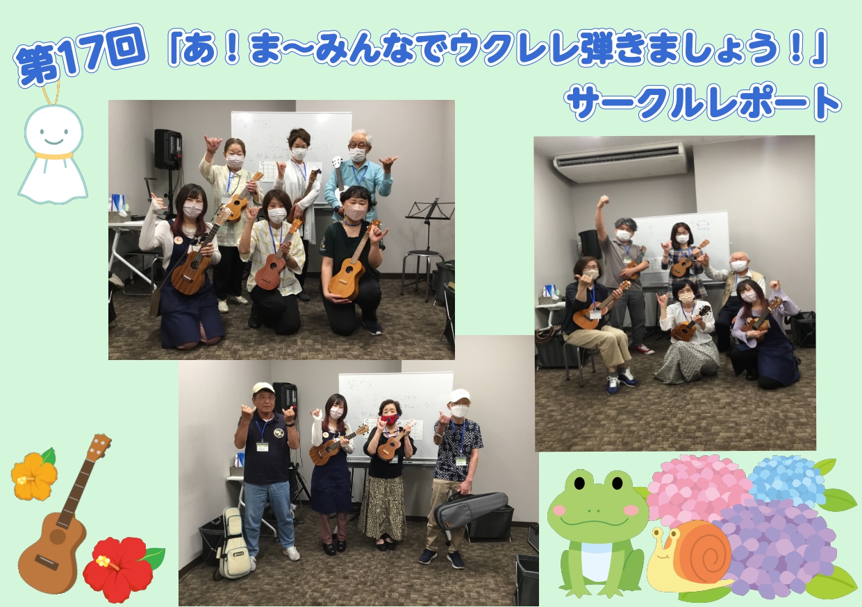 みなさまこんにちは！ セブンパーク天美店「あ！ま～みんなでウクレレ弾きましょう！」担当の佐野（さの）です！ 先日行われた、第17回目のサークル活動をレポートしていきたいと思います！ 6月3日(土)・6月6日(火) 今回の課題曲は…「かえるの歌」でした！ 今回は「かえるの歌」を演奏しました！ ウクレレ […]