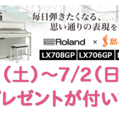 【Roland電子ピアノ】LXシリーズご購入で豪華プレゼントをご用意致しました！