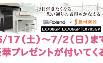 【Roland電子ピアノ】LXシリーズご購入で豪華プレゼントをご用意致しました！