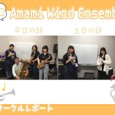 【第15回】Amami Wind Ensemble【サークルレポート】