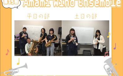 【第15回】Amami Wind Ensemble【サークルレポート】