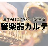 島村楽器の管楽器アフターサポート「管楽器カルテ」天美店にて実施中♪