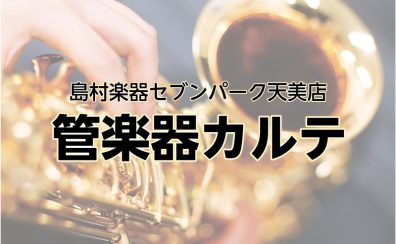 島村楽器の管楽器アフターサポート「管楽器カルテ」天美店にて実施中♪