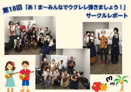 みなさまこんにちは！ セブンパーク天美店「あ！ま～みんなでウクレレ弾きましょう！」担当の矢部（やべ）です！ 先日行われた、第18回目のサークル活動をレポートしていきたいと思います！ 7月1日(土)・7月3日(月) 今回の課題曲は…「海の見える街」でした！ 今回は「海の見える街」を演奏しました！ 初の […]