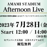 【音楽教室】7/28（金）Afternoon Live 開催！