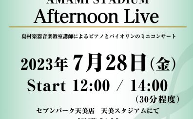 【音楽教室】7/28（金）Afternoon Live 開催！