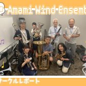 【第16回】Amami Wind Ensemble【サークルレポート】