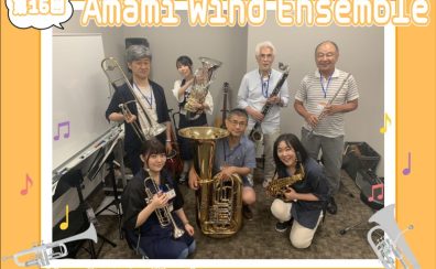 【第16回】Amami Wind Ensemble【サークルレポート】