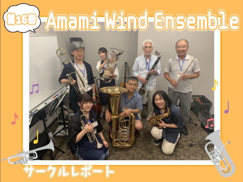 みなさまこんにちは！管楽器サークル担当の細田です。 暑い日が続いていますね…。そろそろセミが鳴き始める頃ではないでしょうか。 熱中症に気を付けてお過ごしください…！ それでは、第16回のサークルレポートをお届けいたします♪ CONTENTS課題曲「パイレーツ・オブ・カリビアン　メドレー」最後に次回開 […]