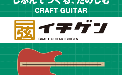 【ワークショップ】8/11(金) じぶんでつくる、たのしむ CRAFT GUITAR「イチゲン」開催！