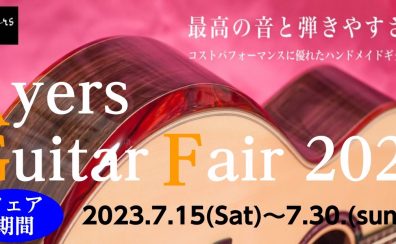 【7/14～7/30】Ayers　Guitars［エアーズ・ギター］フェア開催中！（アコースティックギター）