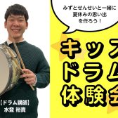 【音楽教室】8/26(土)キッズドラム体験会開催！