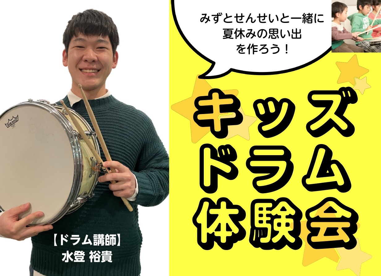 8/26(土)キッズドラム体験会開催します！ 楽器にはじめて触れるお子様大歓迎！ 当店ドラム講師水登 裕貴先生によるキッズドラム体験会を実施いたします！ 30分で8ビートが叩けるようになるかも！？ お子様の夏休みの思い出作りに！皆様のご参加お待ちしております！ CONTENTSキッズドラム体験会詳細 […]