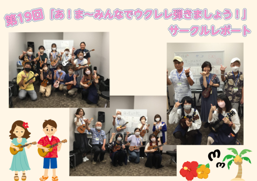 みなさま初めまして！ この度、新しくサークル担当に就任いたしました、田中（たなか）です！ 先日行われた、第19回目のサークル活動をレポートしていきたいと思います！ 8月5日(土)・8月7日(月) 今回の課題曲は…「海の見える街」でした！ 今回も「海の見える街」を演奏しました！ いつもより難易度が高い […]