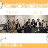 【第17回】Amami Wind Ensemble【サークルレポート】