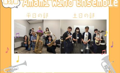 【第17回】Amami Wind Ensemble【サークルレポート】