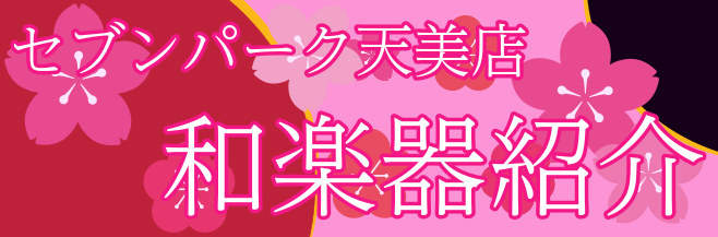 CONTENTS和楽器にご興味のある皆様へ。尺八・篠笛大正琴・文化箏三線・三味線その他アクセサリー和楽器にご興味のある皆様へ。 みなさま、いかがでしょうか。この度【島村楽器セブンパーク天美店 和楽器担当】に就任いたしました佐野でございます！現在天美店では和楽器コーナーを設け、お琴、篠笛、三線など、い […]