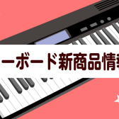 【キーボード新商品】CASIOより8/31(木)発売の新商品「LK-530」入荷！「LK-330」ご予約受付中！