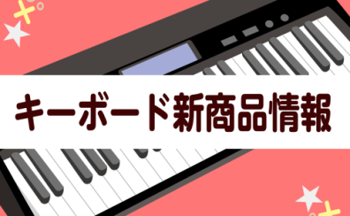 【キーボード新商品】CASIOより8/31(木)発売の新商品「LK-530」入荷！「LK-330」ご予約受付中！