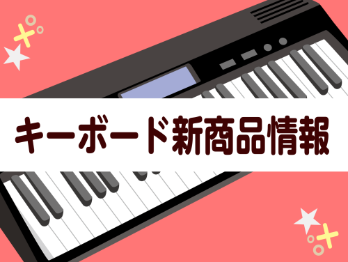 皆様こんにちは。 島村楽器セブンパーク天美店キーボード担当の矢部（やべ）です！ 今回CASIOより発表されました新商品「LK-530」・「LK-330」のご紹介を致します！ CONTENTSLK-530LK-330お問い合わせはこちらまで↓LK-530 LK-330 お問い合わせはこちらまで↓