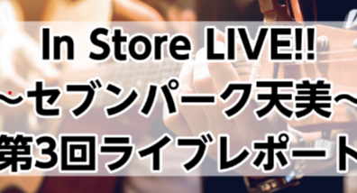 セブンパーク天美インストアライブ【Vol.3】