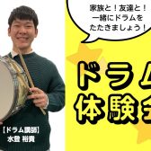 【音楽教室】12/9(土)ドラム体験会開催！