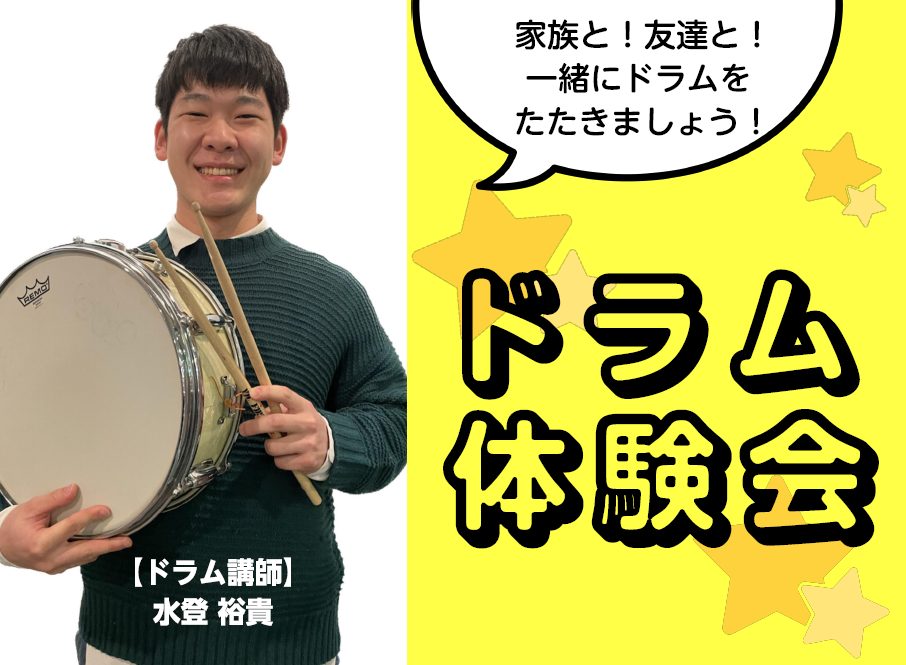 12/9(土)ドラム体験会開催します！ 楽器に初めて触れるお子様はもちろん ずっと気になってたけど勇気が出なかった大人の方も 30分で8ビートが叩けるようになるかも！？ 当店ドラム講師水登 裕貴先生によるドラム体験会を実施いたします！ 皆様のご参加、お待ちしています！！ CONTENTSドラム体験会 […]