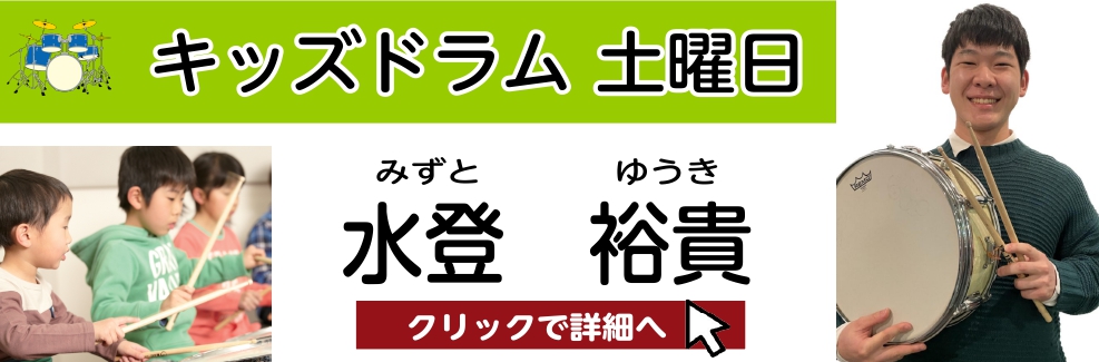 水登 裕貴（みずと ひろき）担当曜日：土曜日 CONTENTSプロフィール水登先生にインタビューコース概要まずは体験レッスンを受けてみませんか？プロフィール 中学、高校と吹奏楽部に所属し打楽器を学ぶ。その後、キャットミュージックカレッジ専門学校でドラムの知識やテクニックを学ぶ。幅広いジャンルと自身の […]