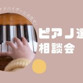 【電子ピアノ・ピアノ選び方相談会】