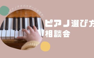 【電子ピアノ・ピアノ選び方相談会】