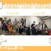 【第18回】Amami Wind Ensemble【サークルレポート】