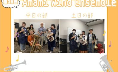 【第18回】Amami Wind Ensemble【サークルレポート】