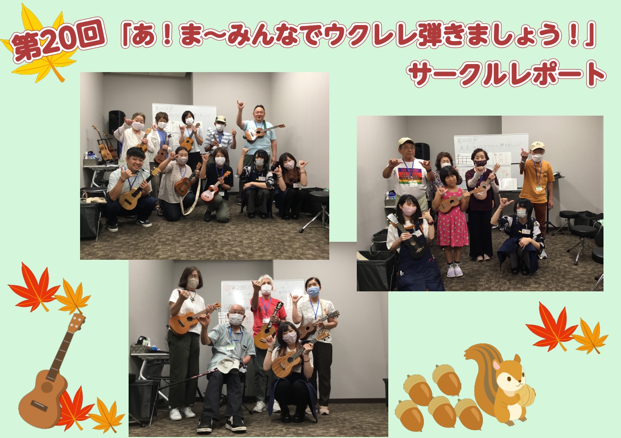 みなさまこんにちは！ ウクレレサークル担当の矢部（やべ）です！！ 先日行われた、記念すべき第20回目のサークル活動をレポートしていきます！ 9月2日(土)・9月4日(月) 今回の課題曲も「海の見える街」でした！ 今回も「海の見える街」を演奏しました！ 初めましての方もちらほらいらっしゃったのですが、 […]