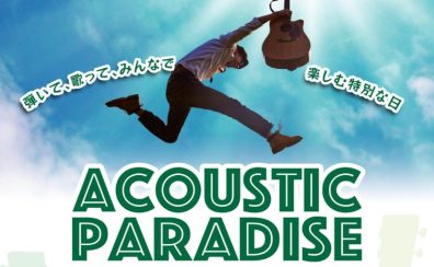 Acoustic Paradise 2024 -アコパラ- セブンパーク天美店ライブ 開催決定！