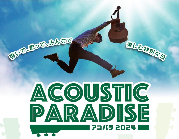 CONTENTSAcoustic Paradiseとは。特典。参加ルール。店ライブ参加の場合。動画web参加の場合。セブンパーク天美店の店ライブ開催日程。お問い合わせ・参加お申し込みはこちら！Acoustic Paradiseとは。 セブンパーク天美店では初の開催となる、島村楽器が主催する全国規模の […]