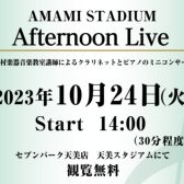 【音楽教室】10/24（火）Afternoon Live 開催！（都合により延期になりました）