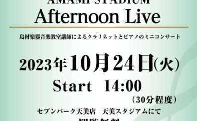 【音楽教室】10/24（火）Afternoon Live 開催！（都合により延期になりました）