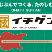 【ワークショップ】オリジナルギター『イチゲン』で演奏会に参加！？
