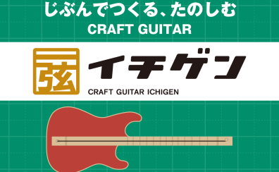 【ワークショップ】オリジナルギター『イチゲン』で演奏会に参加！？