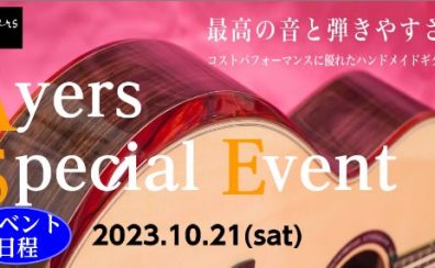 完全手工のアコースティックギター【Ayersセミナー・無料点検会】開催！