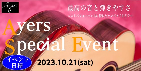 CONTENTSAyers Guitar Special Event‼Ayers guitarとは・・・ギター点検会Ayersセミナーお問い合わせAyers Guitar Special Event‼ みなさまいかがお過ごしでしょうか。島村楽器セブンパーク天美店　アコギ担当の佐野です！この夏に行いま […]