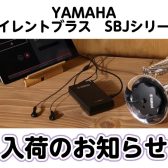 【管楽器アクセ】サイレントブラス™入荷のお知らせ