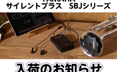 【管楽器アクセ】サイレントブラス™入荷のお知らせ